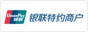 銀聯(lián)認證商戶